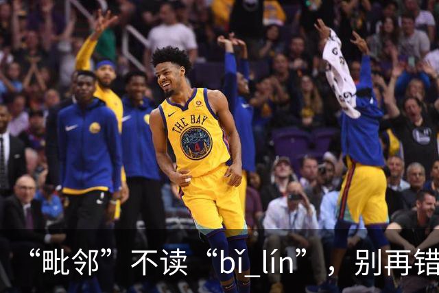 “毗邻”不读“bǐ lín”，别再错，丢死人!