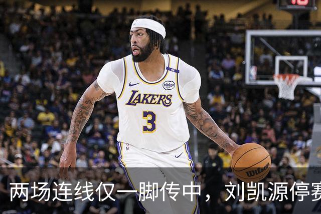 两场连线仅一脚传中，刘凯源停赛，U16争冠底牌还在吗？