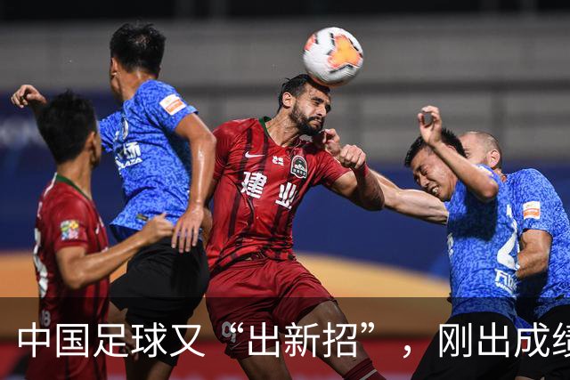 中国足球又“出新招”，刚出成绩就换人，克劳琛白疼了！