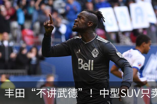 丰田“不讲武德”！中型SUV只卖11.38万，高配630km续航+激光雷达