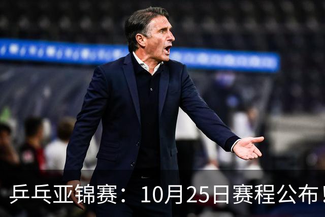 乒乓亚锦赛：10月25日赛程公布！诞生4冠收官，国乒对决张本兄妹