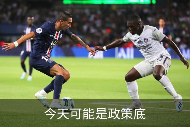 今天可能是政策底