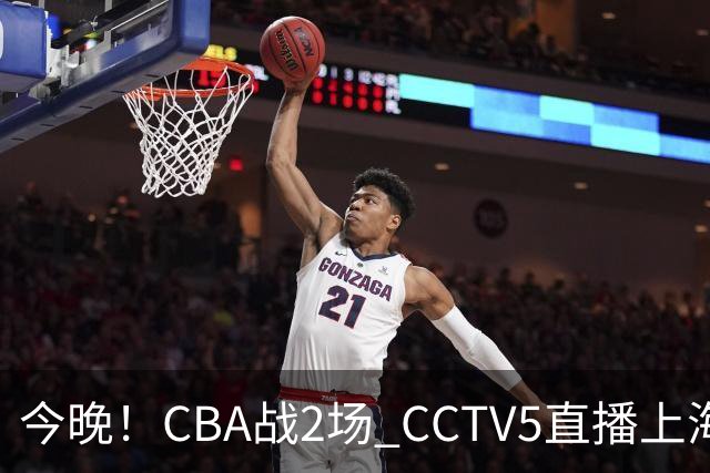 今晚！CBA战2场 CCTV5直播上海男篮VS北控，张镇麟+王哲林PK廖三宁