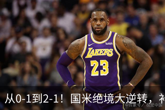 从0-1到2-1！国米绝境大逆转，补时阶段连入2球，球迷：太燃了
