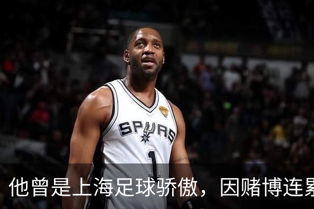 他曾是上海足球骄傲，因赌博连累母亲变卖家产，如今在浙江当老板