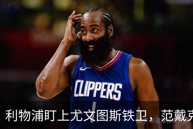利物浦盯上尤文图斯铁卫，范戴克最佳替代者，两大欧洲豪门来抢人
