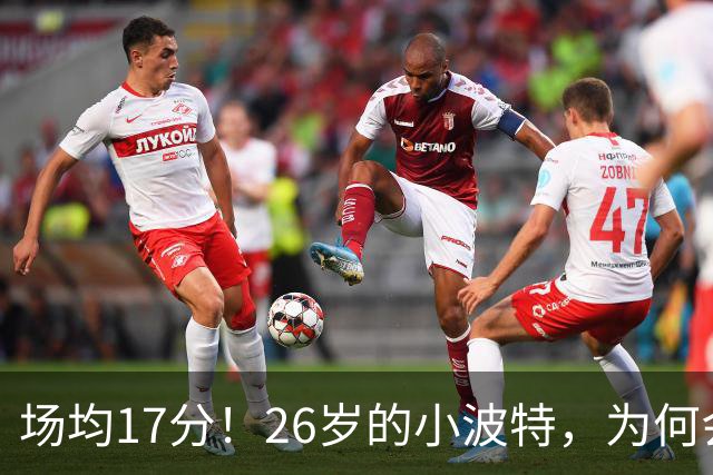 场均17分！26岁的小波特，为何会被裁掉？