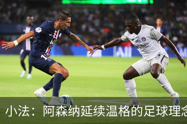 小法：阿森纳延续温格的足球理念；切尔西正塑造鲜明风格
