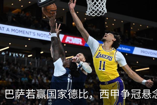巴萨若赢国家德比，西甲争冠悬念还剩多少？