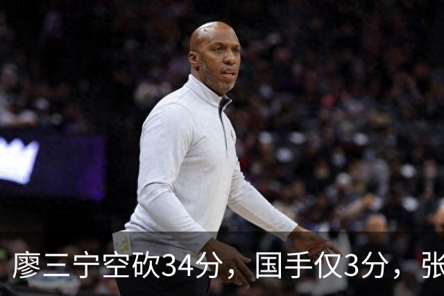 廖三宁空砍34分，国手仅3分，张镇麟28分大胜对手