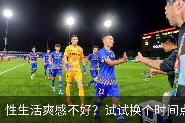 性生活爽感不好？试试换个时间点