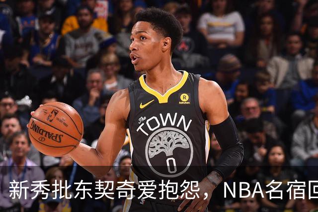 新秀批东契奇爱抱怨，NBA名宿回怼：闭嘴好好学