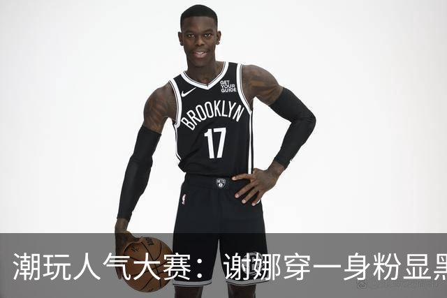 潮玩人气大赛：谢娜穿一身粉显黑，杜华身材五五分，赵丽颖真老了