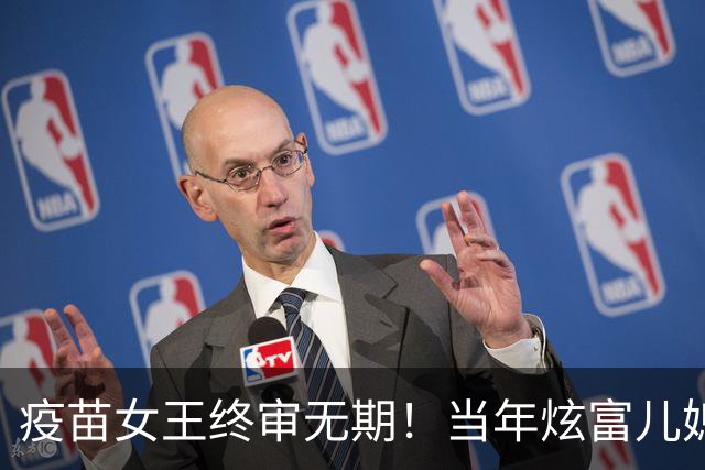 疫苗女王终审无期！当年炫富儿媳多奢靡，如今91亿罚款追债上门