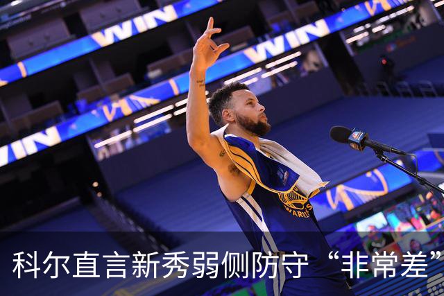 科尔直言新秀弱侧防守“非常差”：他本该是护框最好的