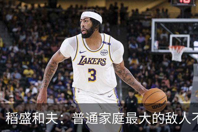 稻盛和夫：普通家庭最大的敌人不是穷，是一家人耗在一起互相拖垮