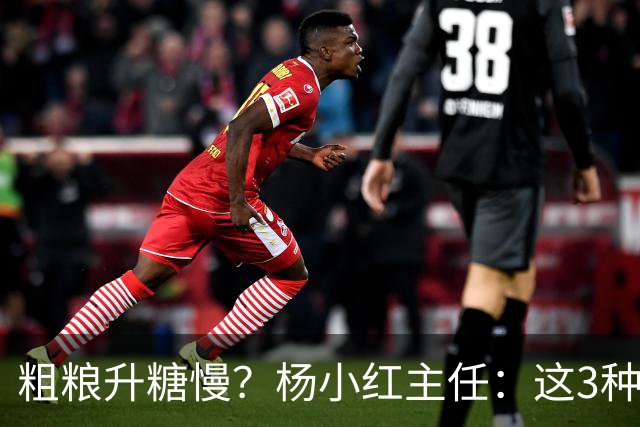 粗粮升糖慢？杨小红主任：这3种粗粮比米饭升糖快，糖友别天天吃