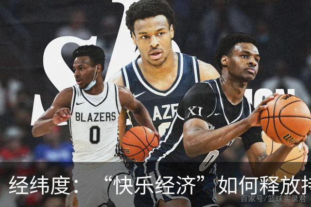 经纬度：“快乐经济”如何释放持久消费活力？