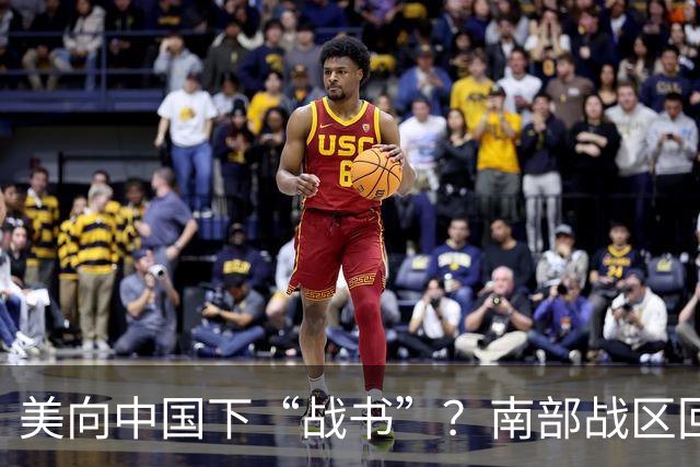 美向中国下“战书”？南部战区回应燃爆，态度前所未有的强硬！
