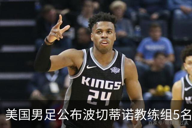 美国男足公布波切蒂诺教练组5名新成员