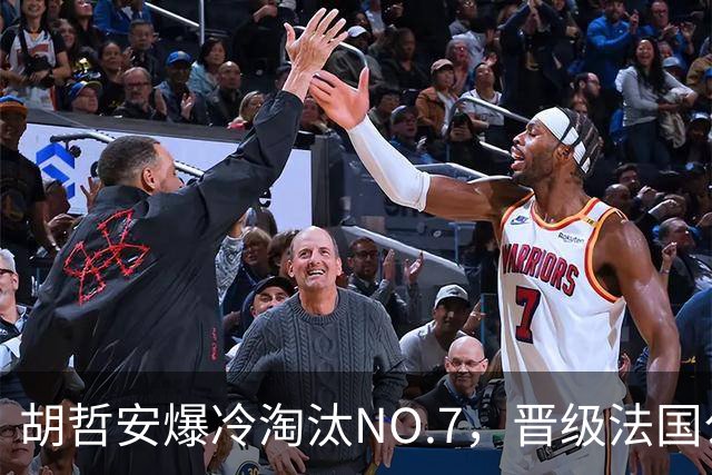 胡哲安爆冷淘汰NO.7，晋级法国公开赛第二轮