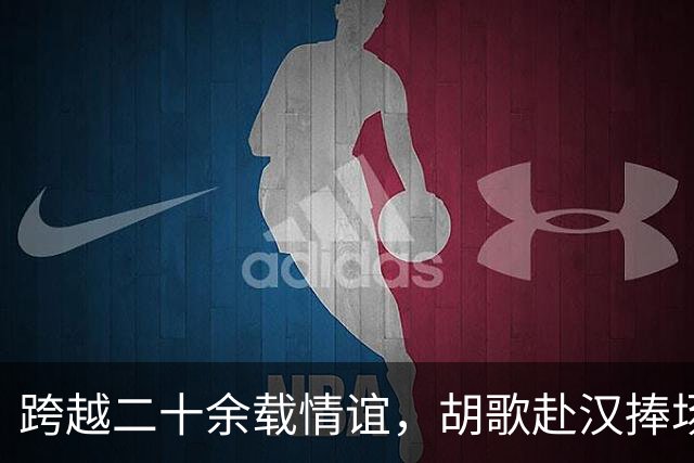 跨越二十余载情谊，胡歌赴汉捧场老友，最好的友情无需大肆宣扬