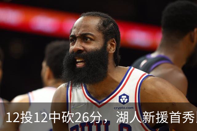 12投12中砍26分，湖人新援首秀比肩张伯伦奥尼尔